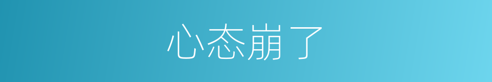 心态崩了的同义词