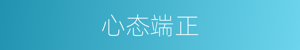 心态端正的同义词