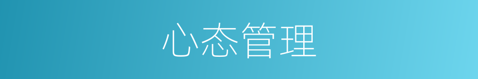 心态管理的同义词