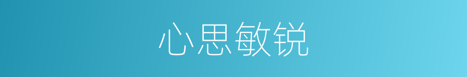 心思敏锐的同义词