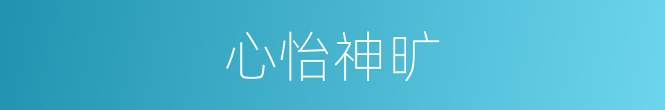 心怡神旷的意思