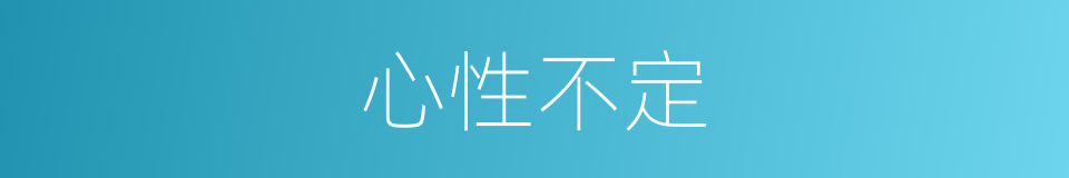 心性不定的意思