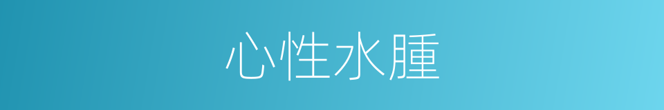 心性水腫的同義詞
