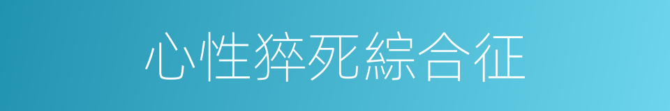 心性猝死綜合征的同義詞