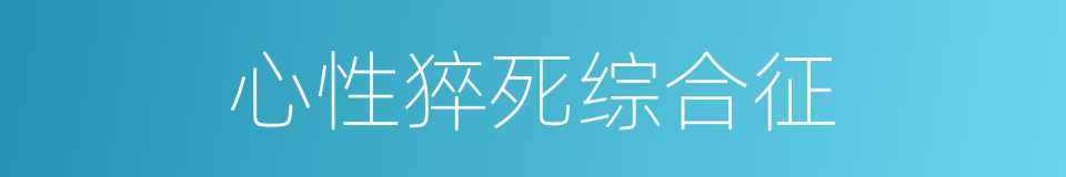 心性猝死综合征的同义词