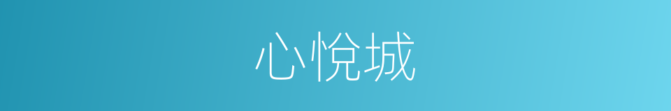 心悅城的同義詞
