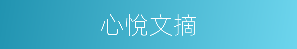 心悅文摘的同義詞