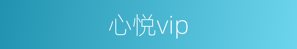 心悦vip的同义词