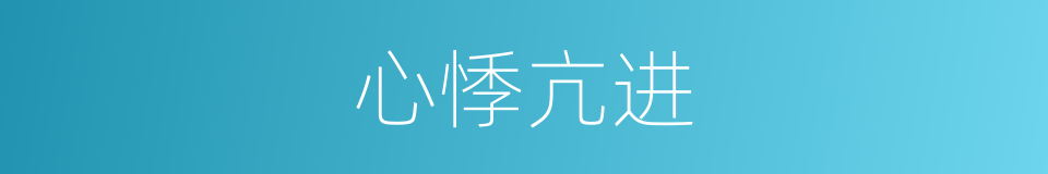 心悸亢进的同义词