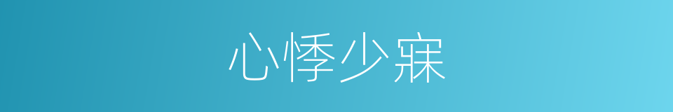 心悸少寐的同义词