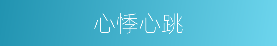 心悸心跳的同义词