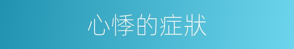心悸的症狀的同義詞