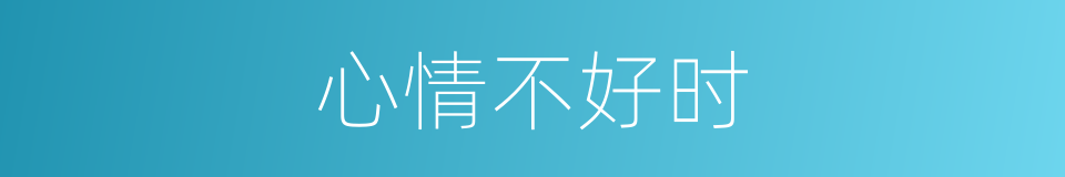 心情不好时的同义词