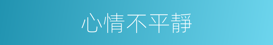 心情不平靜的同義詞