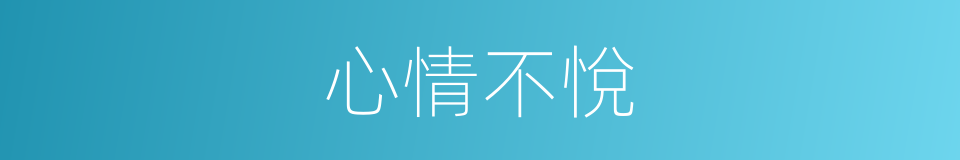 心情不悅的同義詞