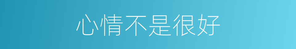 心情不是很好的同义词