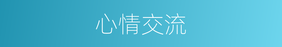 心情交流的同义词