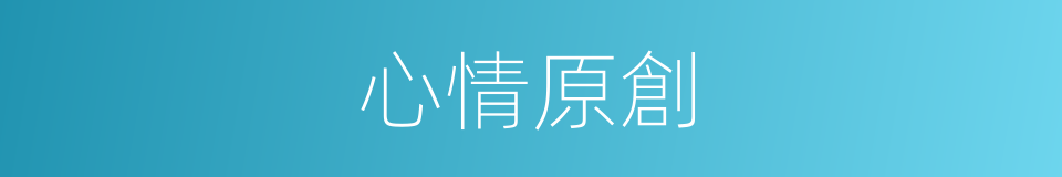 心情原創的同義詞