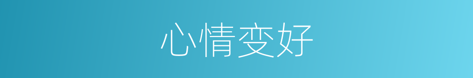 心情变好的同义词