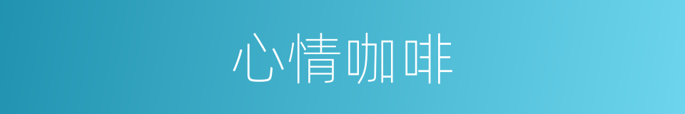心情咖啡的同义词