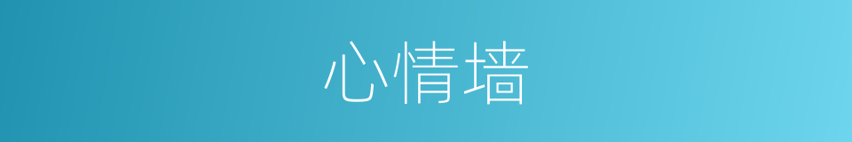 心情墙的同义词