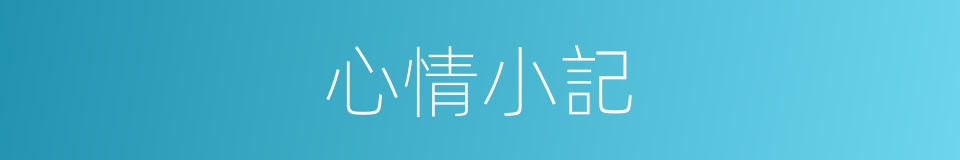 心情小記的同義詞