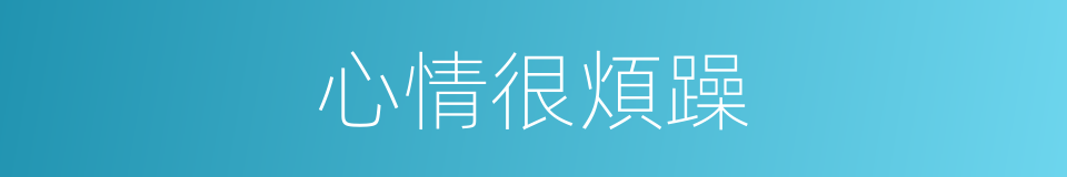 心情很煩躁的同義詞