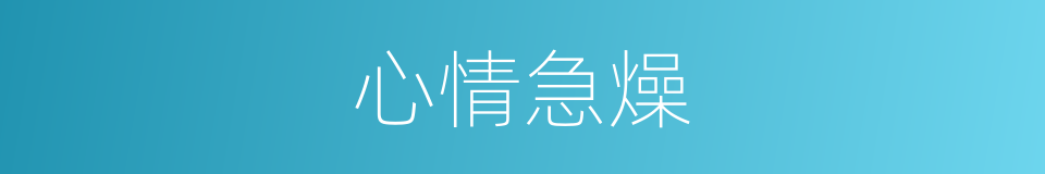 心情急燥的同义词