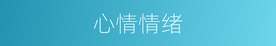心情情绪的同义词