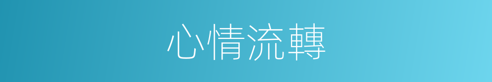 心情流轉的同義詞