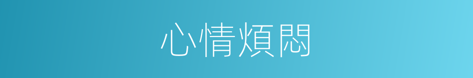 心情煩悶的同義詞