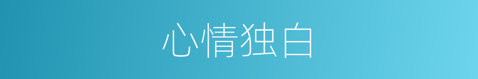 心情独白的同义词