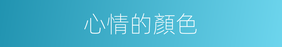 心情的顏色的同義詞