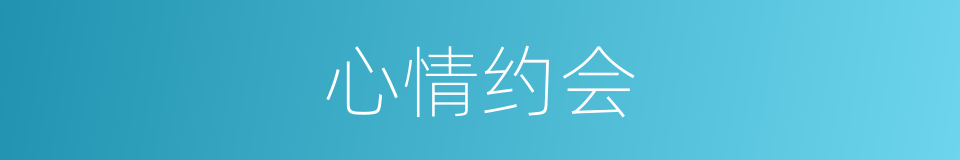 心情约会的同义词