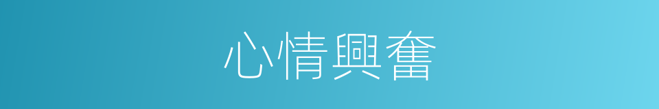 心情興奮的同義詞