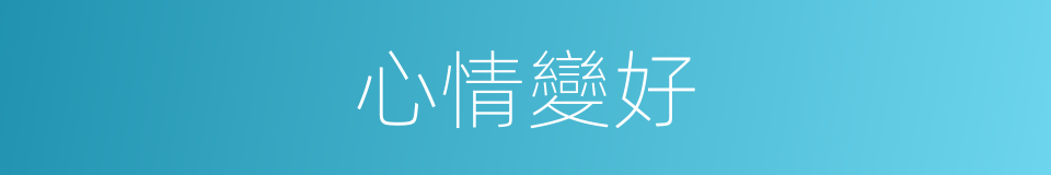 心情變好的同義詞