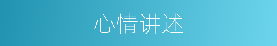 心情讲述的同义词