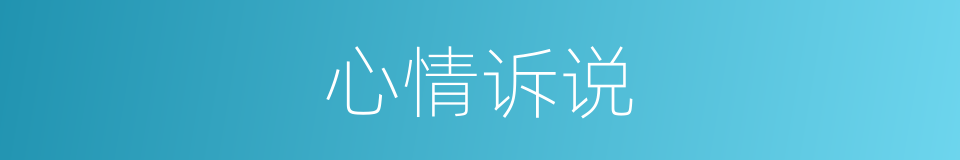 心情诉说的同义词