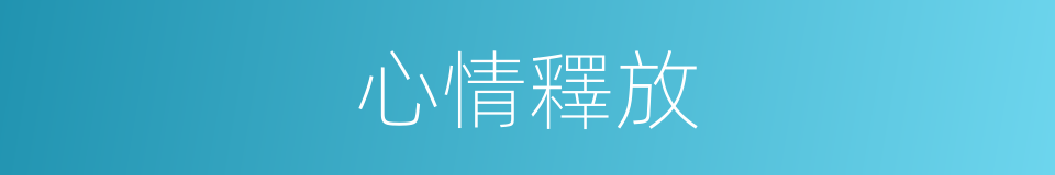 心情釋放的同義詞