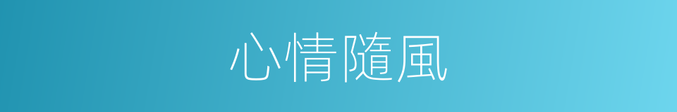 心情隨風的同義詞