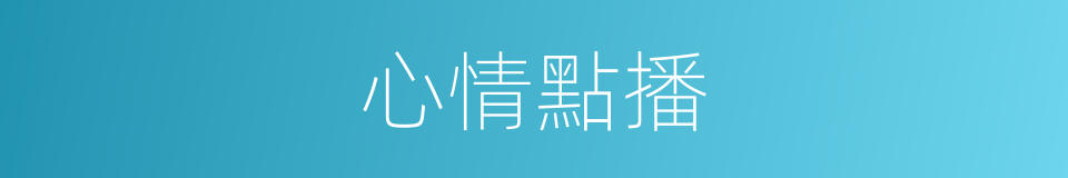 心情點播的同義詞