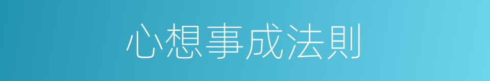 心想事成法則的同義詞
