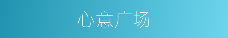 心意广场的同义词