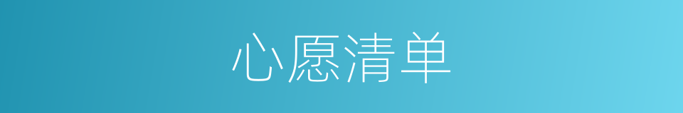 心愿清单的同义词