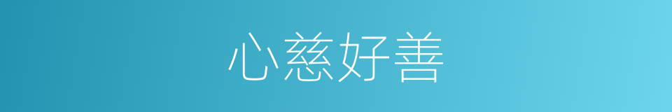 心慈好善的意思