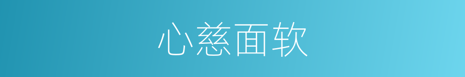 心慈面软的意思