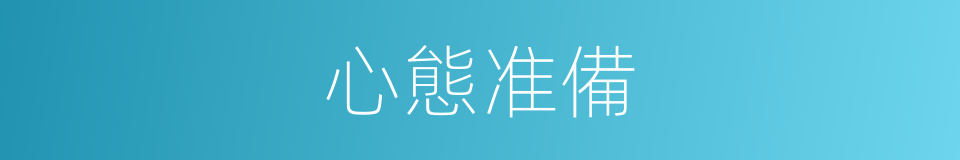 心態准備的同義詞