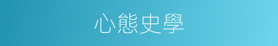 心態史學的同義詞