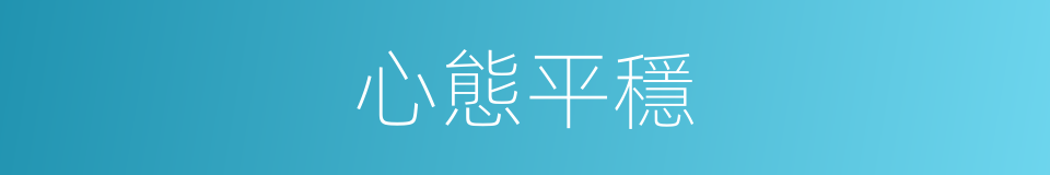 心態平穩的同義詞