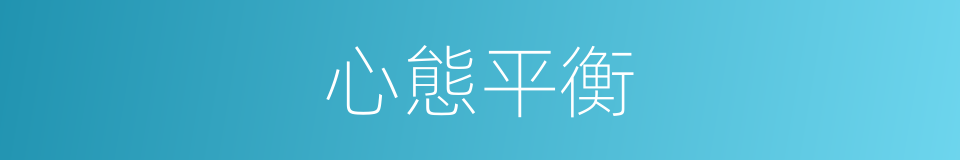 心態平衡的同義詞